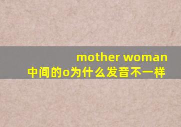 mother woman中间的o为什么发音不一样